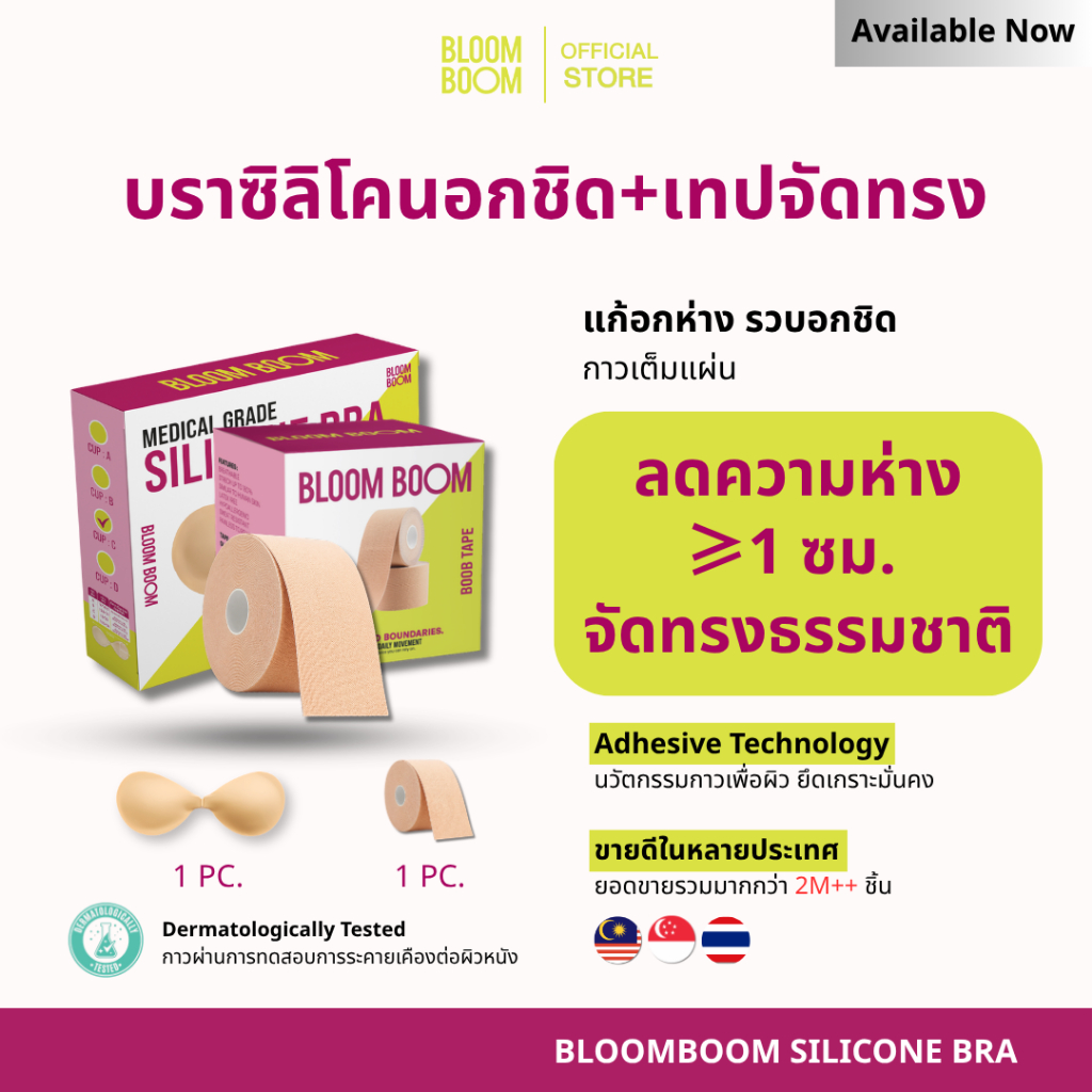 ส่งฟรี‼️ บราอกชิด+เทปจัดทรงหน้าอก Bloom Boom