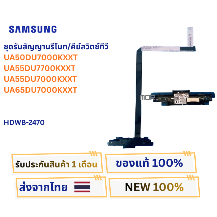 ชุดรับสัญญานรีโมททีวีSAMSUNG รุ่น UA50DU7000K,UA55DU7700K,UA55DU7000K,UA65DU7000K รหัส HDWB-2470