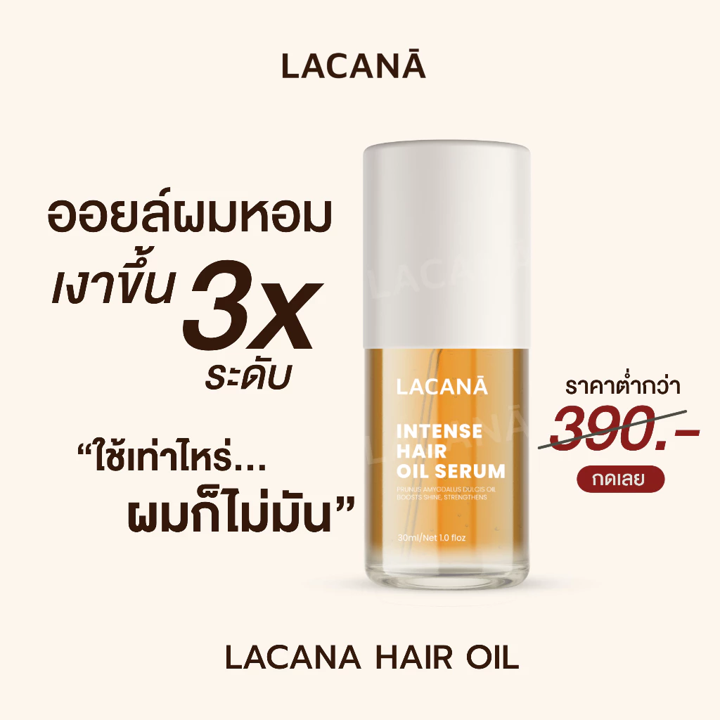 LACANA ออยล์บำรุงผม เนื้อบางเบา ผมเงาขึ้น 3 ระดับ ‼️ ปกป้องเส้นผมจากความร้อน ( 30 ml. ) Lacana.official ออยล์ลาคาน่า