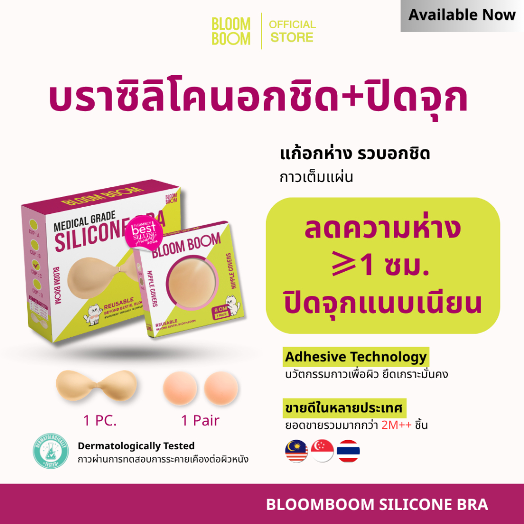 ส่งฟรี‼️ เซ็ตอกชิด บรา+ปิดจุกอ่อน Bloomboom