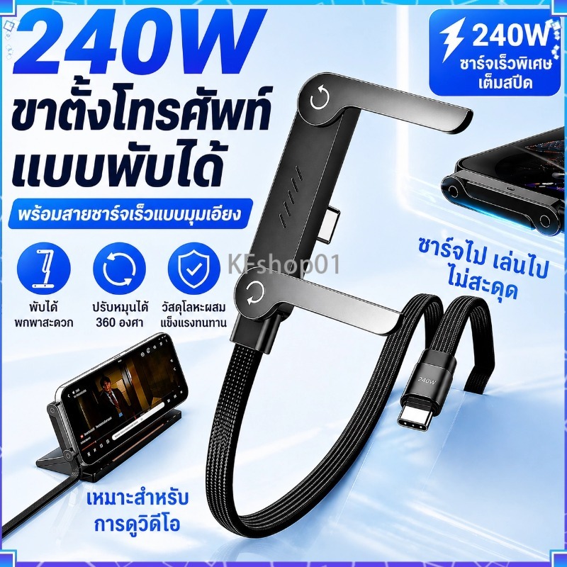 สายชาร์จ 240W พร้อมขาตั้งมือถือ พับได้ หมุน360° ชาร์จเร็ว Type-C ใช้ได้กับมือถือ/แท็บเล็ต