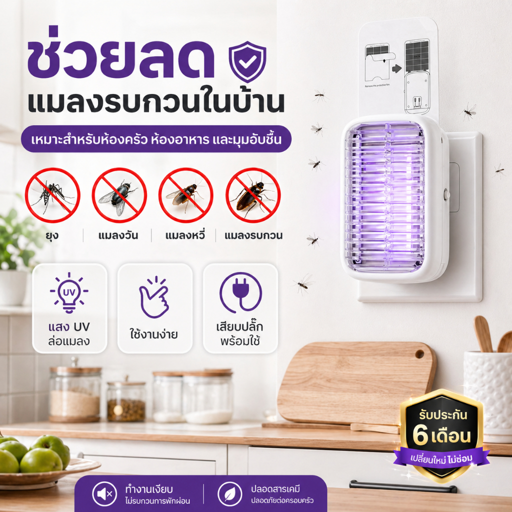 ไฟดักยุงสำหรับห้องครัว เครื่องดักแมลง LED UV ลดแมลงวัน ยุง แมลงหวี่ เสียบปลั๊กพร้อมใช้