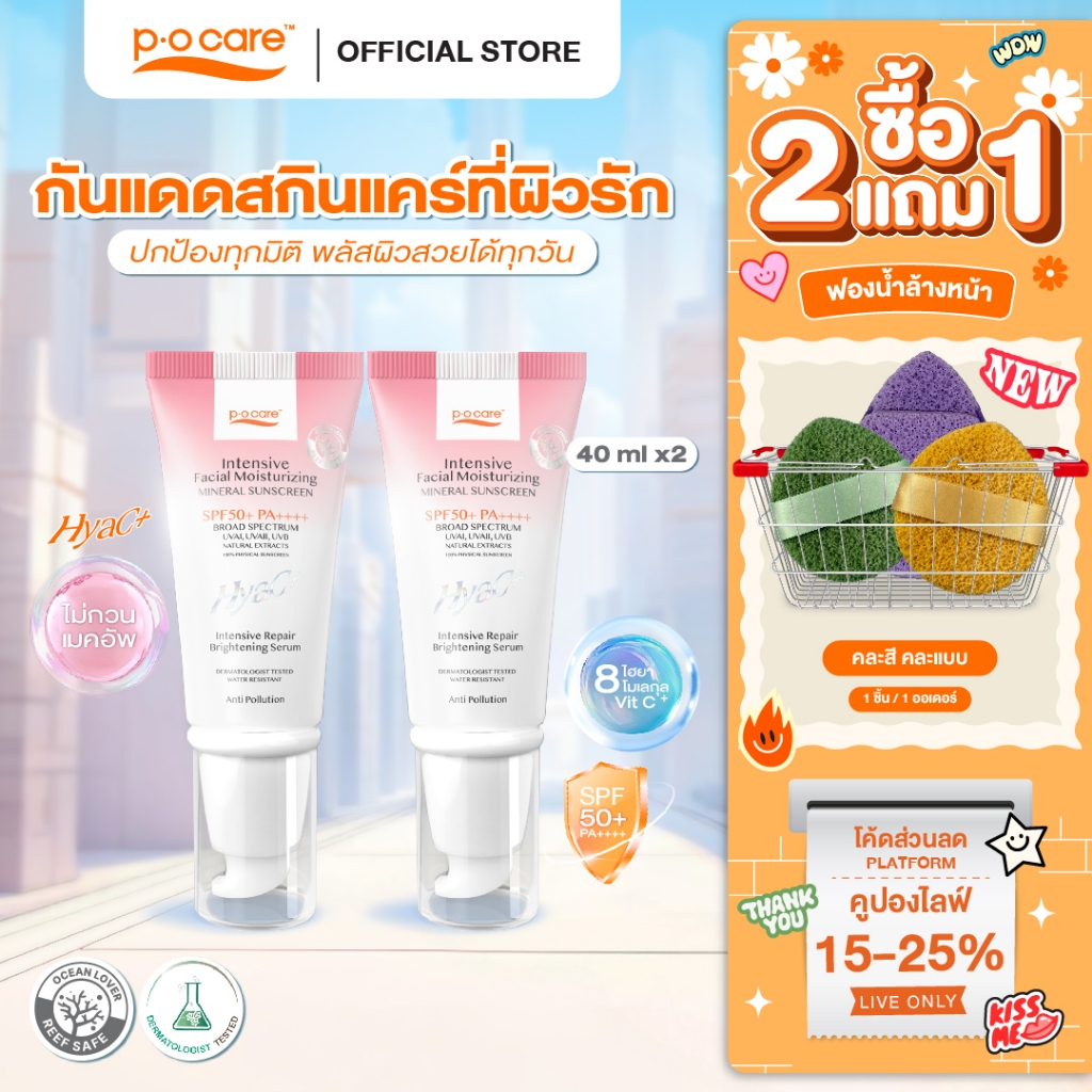 [แพ็กคู่] POCARE HYAC+ SUNSCREEN SPF50+ PA++++ 40 ml.  กันแดดหน้าพีโอแคร์ ไฮยาซีพลัส ผิวแพ้ง่ายใช้ได้ กันน้ำ