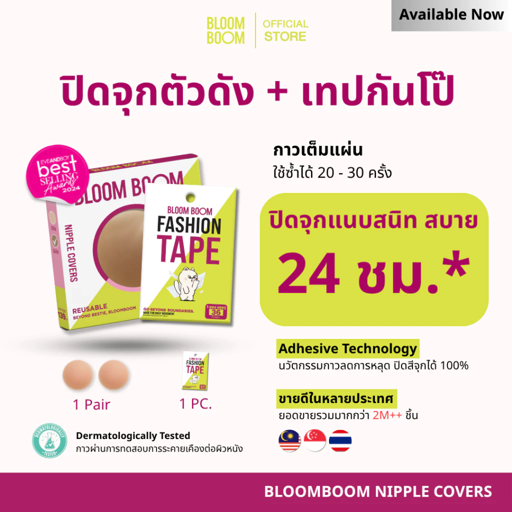 ส่งฟรี‼️ชุดกันโป๊ ซิลิโคนปิดจุก+เทปกันโป๊ Bloom Boom