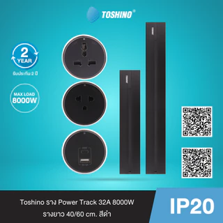 Toshino เต้ารับ Power Track สีดำ ราง / 16A 3600W / 1C + 1USB A PD20W