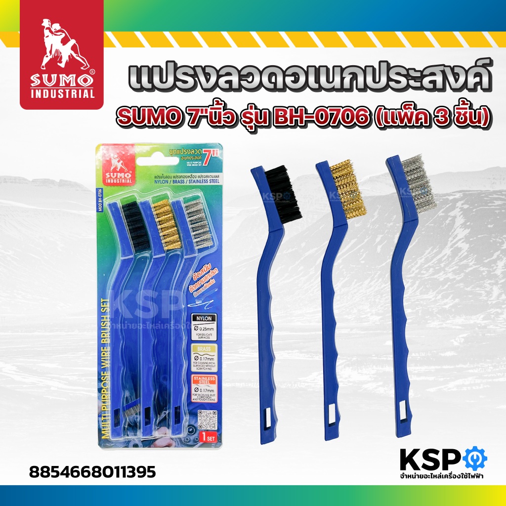 แปรงลวดอเนกประสงค์ SUMO 7"นิ้ว รุ่น BH-0706 (แพ็ค 3ชิ้น) เครื่องมือช่าง