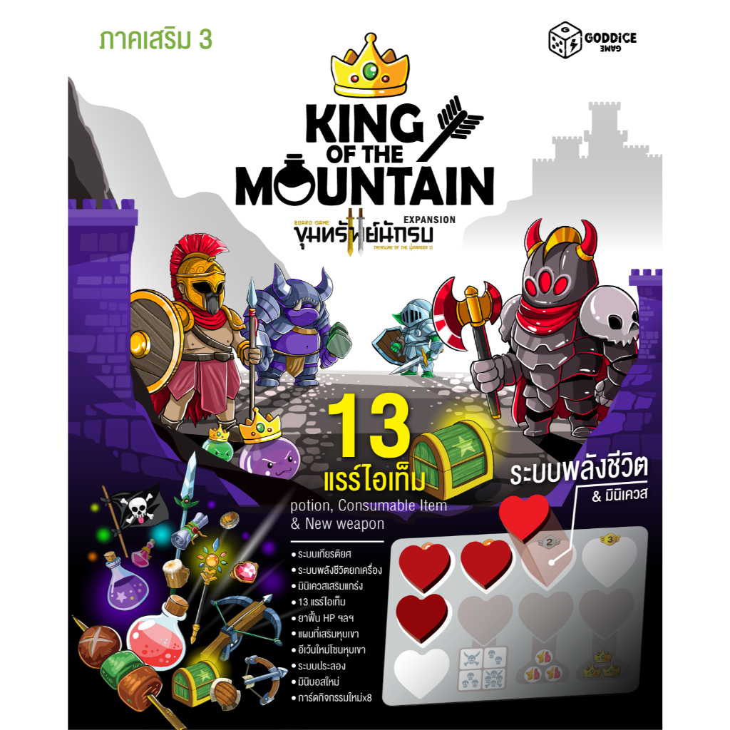 (ภาคเสริม3) KING OF THE MOUNTAIN สำหรับบอร์ดเกมขุมทรัพย์นักรบ ภาค2 (เลือกขอบการ์ดให้ถูกนะครับ)