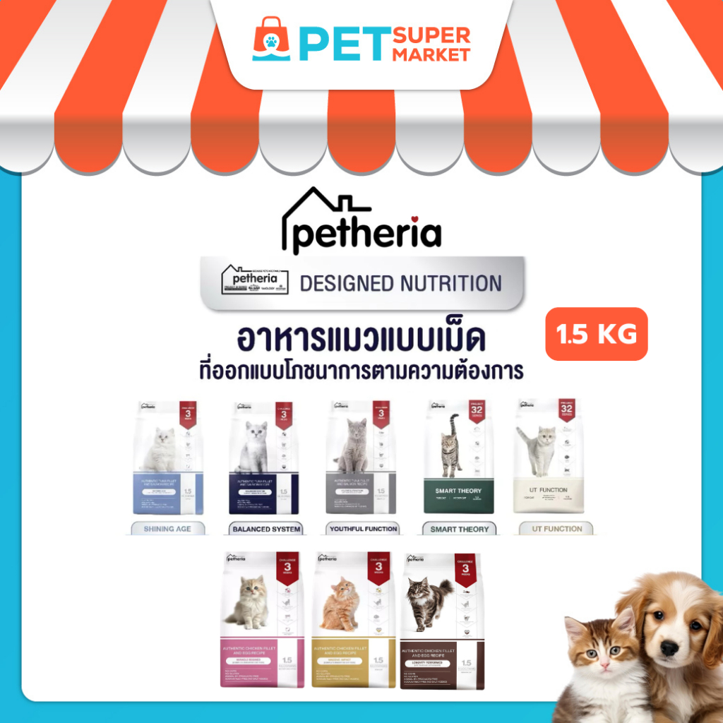 [1.5KG] Petheria อาหารแมว แบบเม็ดเกรด SUPER PREMIUM มีให้เลือกหลายสูตร แมวทุกช่วงวัย