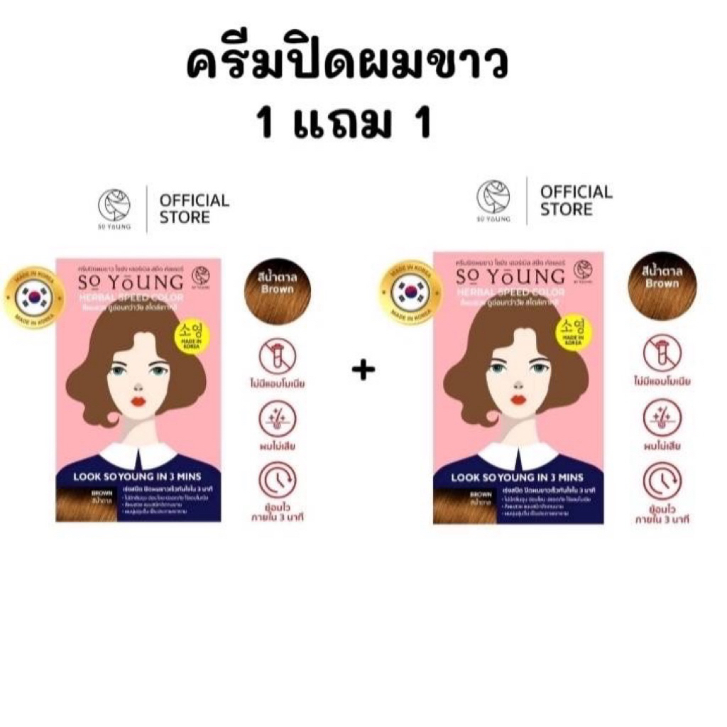 So Young ครีมปิดขาว 1แถม 1 สีผมสวยเป็นธรรมชาติใน3นาทีไม่มีกลิ่น เพิ่มการบำรุงด้วยโสมเกาหลี อาร์กานออยล์และสาหร่ายทะเล