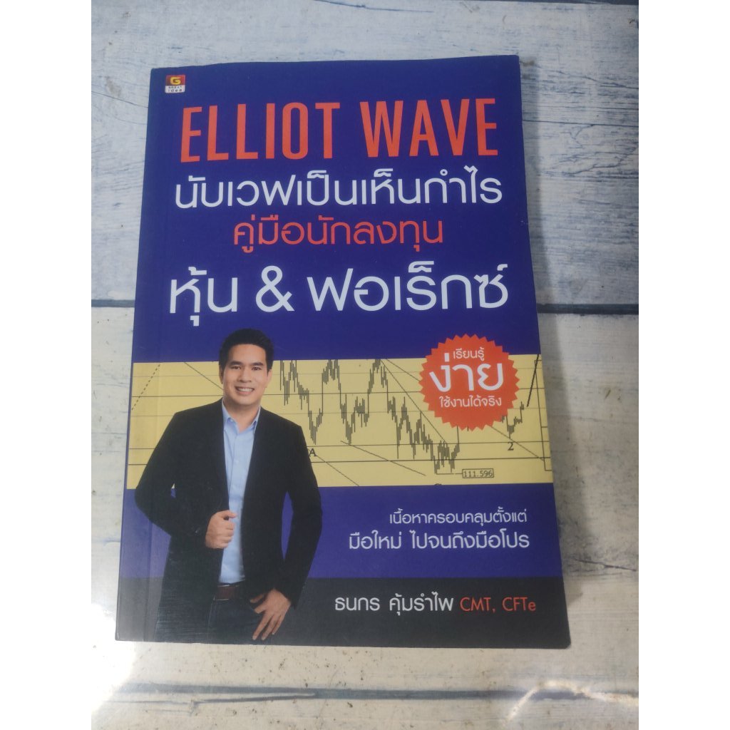 ELLIOT WAVE นับเวฟเป็นเห็นกำไร โดย ธนกร คุ้มรำไพ (ตำหนิช่วงกลางเล่มมีรอยพับ หนังสือโค้งงอ อ่านได้ปกต