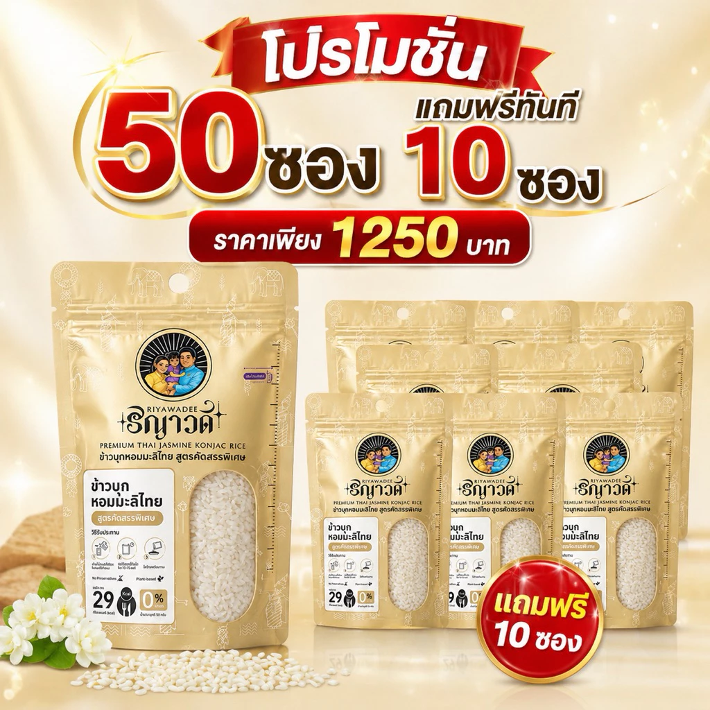 ข้าวบุกแคลน้อย สำหรับคนคุมอาหาร เซ็ต 50ซอง แถม 10ซอง(3กิโลกรัม) ซองพกพา 29kals/ซอง อาหารคลีน