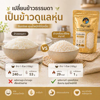 ข้าวบุกแคลน้อย สำหรับคนคุมอาหาร เซ็ต 50ซอง แถม 10ซอง(3กิโลกรัม) ซองพกพา 29kals/ซอง อาหารคลีน