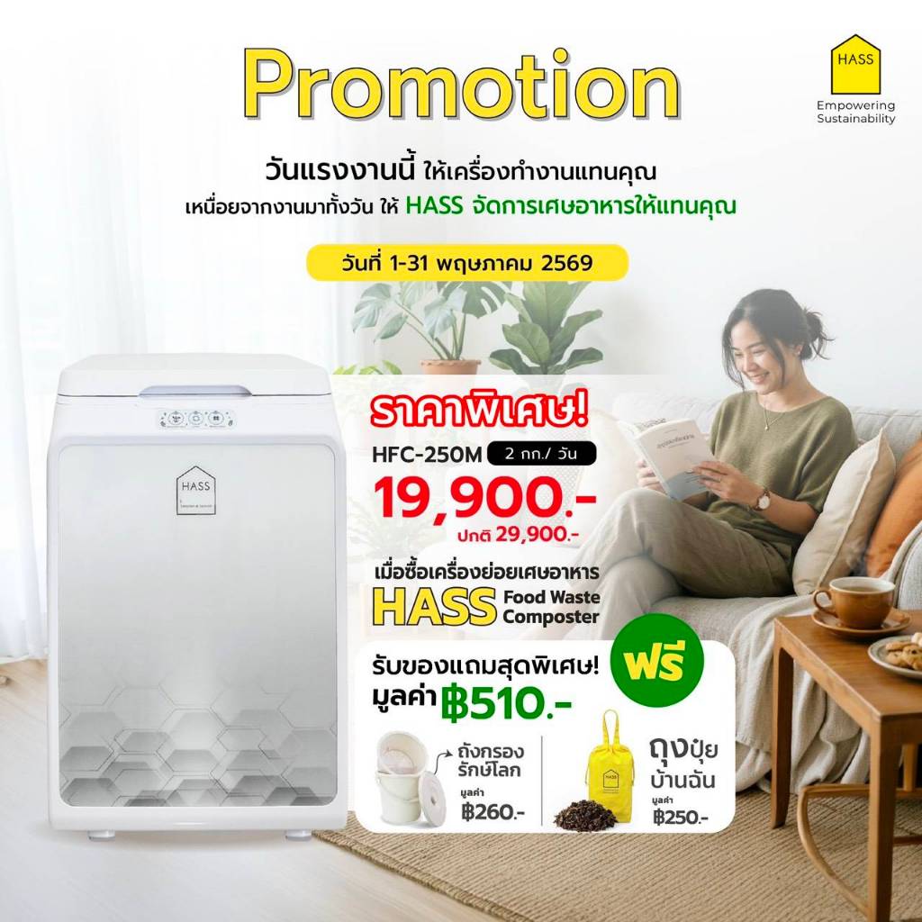 Hass Food Waste Composter HFC-250M เครื่องย่อยขยะ