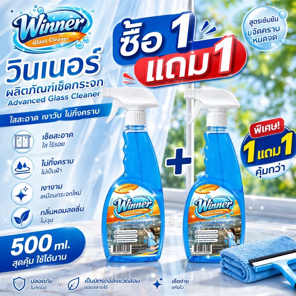 Winner น้ำยาเช็ดกระจกปราศจากแอมโมเนีย ทำให้กระจกใส เงา ไม่ทิ้งคราบ สูตรใสปิ๊ง 1 แถม 1 คุ้มสุด 500m
