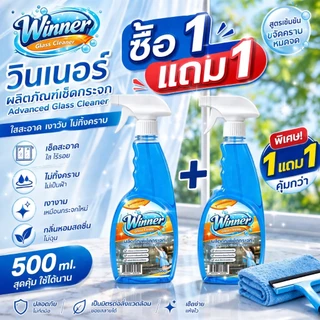 Winner น้ำยาเช็ดกระจกปราศจากแอมโมเนีย ทำให้กระจกใส เงา ไม่ทิ้งคราบ สูตรใสปิ๊ง 1 แถม 1 คุ้มสุด 500m
