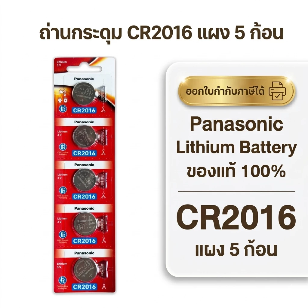 ถ่านกระดุมพานาโซนิค *ยกแผง* ล็อตใหม่ CR2016