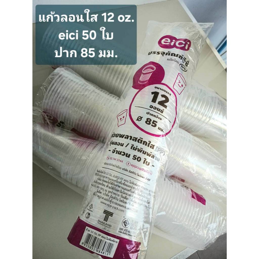 แก้วลอน 12 ออนซ์ eici แก้วพลาสติก PP นิ่ม ปาก 85 มม. แก้วน้ำดื่ม