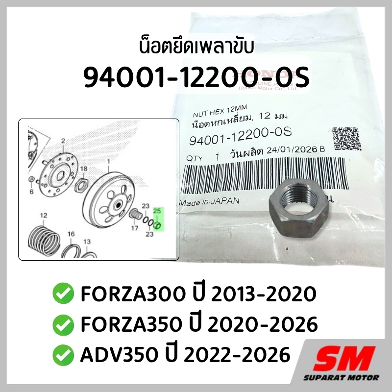 น๊อตยึดกระโหลกคลัทช์ FORZA300 2013-20, FORZA350 2020-26, ADV350 2022-26 ฮอนด้าแท้100% 94001-12200-0S