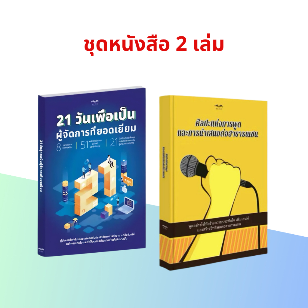 ชุดสุดคุ้ม "ก้าวสู่ความก้าวหน้าในอาชีพ": 21 วันสู่การเป็นผู้จัดการที่ยอดเยี่ยม และ ศิลปะแห่งทักษะการ