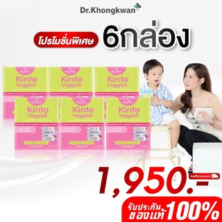 โปร 6 กล่อง Kinto Veggies วิตามิน Doctor To Be คินโต เวจเจ็ท อาหารเสริมสำหรับเด็ก ดร.โทบี หมอของขวัญ ทานง่าย