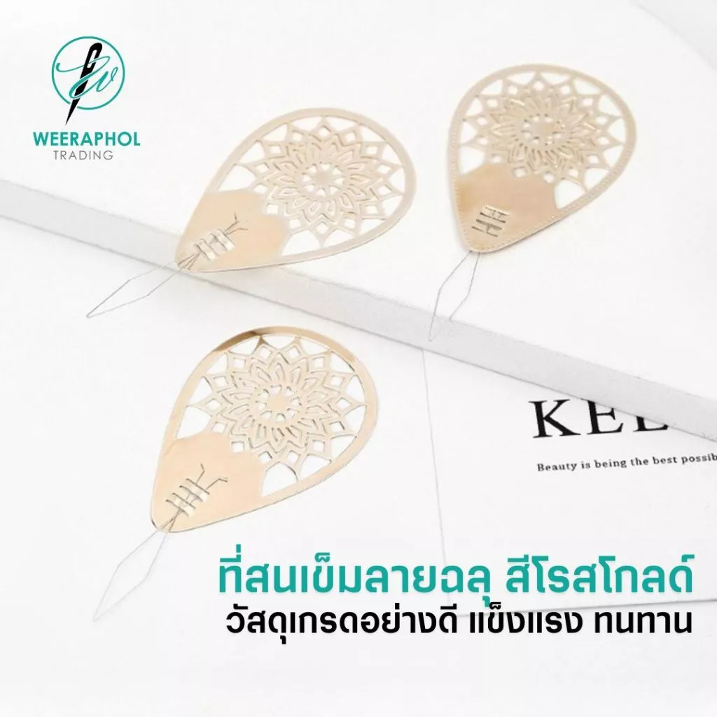 (แพ็ค 1 ชิ้น) ที่สนเข็ม ฉลุลาย สีโรสโกลด์ วัสดุเกรดดี แข็งแรง ทนทาน