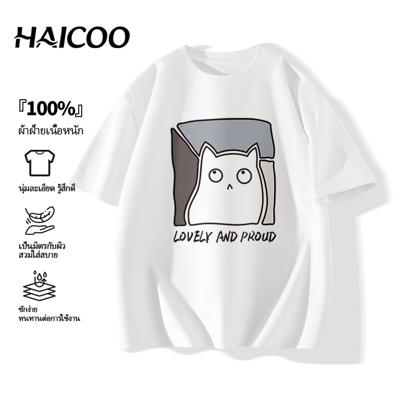 🔥ร้อนแรง🔥 HAICOO เสื้อยืดไซส์ใหญ่ S-4XL Cotton 100% ผ้าหนา 220 กรัม สำหรับคนตัวใหญ่ ใส่สบายไม่ร้อน