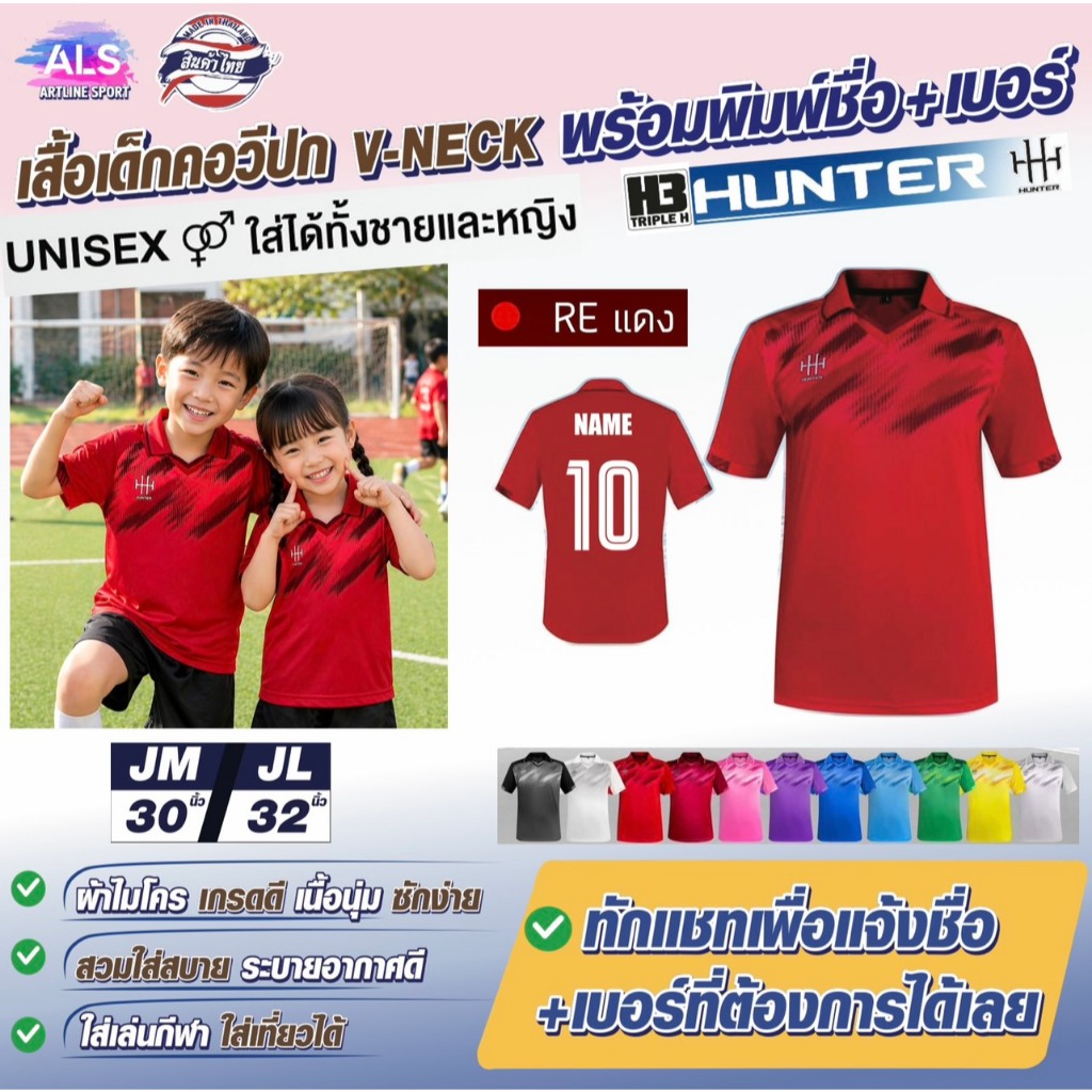 HUNTER By H3 SPORT เสื้อกีฬาเด็กพิมพ์ลาย คอวีปก รุ่น V-NECK พร้อมสกรีนเบอร์ + ชื่อ(สินค้าไทย)
