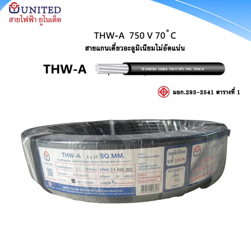 united สายไฟอลูมิเนียม เบอร์ 25 ยาว 50 100 เมตร THW-A 1x25 สายดำ สายเมนไฟฟ้า ยูไนเต็ด