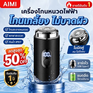 AIMI เครื่องโกนหนวด เครื่องโกนหนวดไฟฟ้า รุ่นพกพา กันน้ำ ขนาดเล็ก ชาร์จด้วยUSB นํา จอแสดงผล