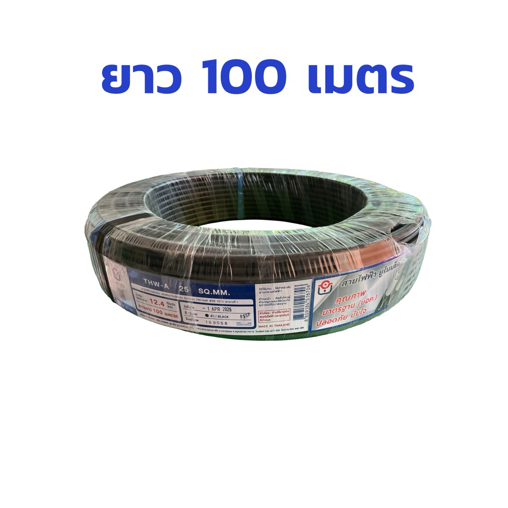 united สายไฟอลูมิเนียม เบอร์ 25 ยาว 50 100 เมตร THW-A 1x25 สายดำ สายเมนไฟฟ้า ยูไนเต็ด