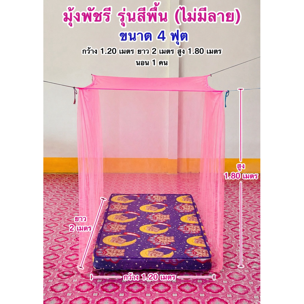 มุ้ง 4 ฟุต สีพื้น  มุ้งกันยุง  มุ้งส่วนตัว มุ้งสี่เหลี่ยม มุ้งครอบผู้ใหญ่ มุ้งนอน คนเดียว