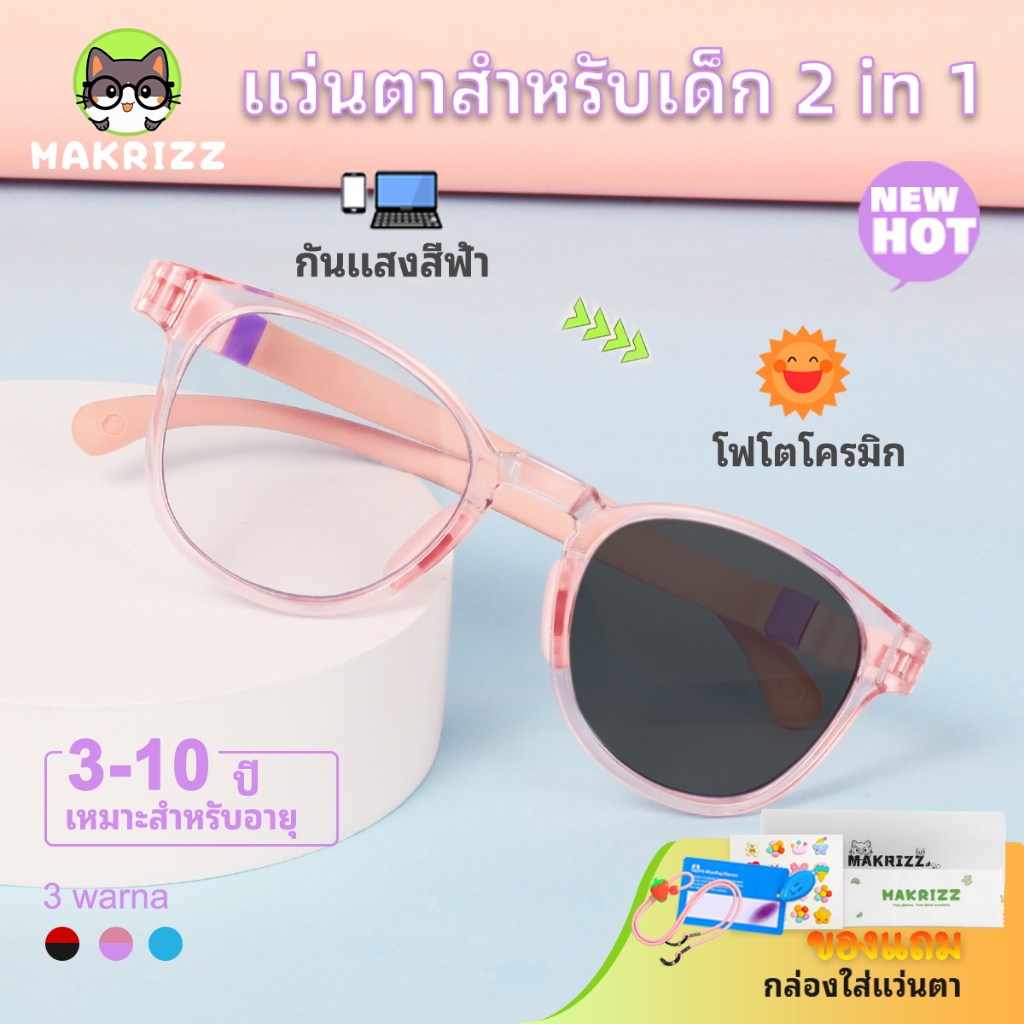 MAKRIZZ แว่นกรองแสงสีฟ้าสำหรับเด็ก เลนส์โฟโตโครมิก ป้องกันรังสี UV ทรงกลม น้ำหนักเบาใส่สบาย ไม่กดจมูก แถมสายคล้องแว่น