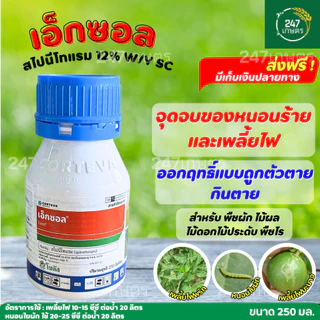 เอ็กซอล 250 มล. สไปนีโทแรม 12% SC จุดจบของหนอนร้าย และเพลี้ยไฟดื้อยา หนอน หนอนข้าวโพด หนอนกระทู้
