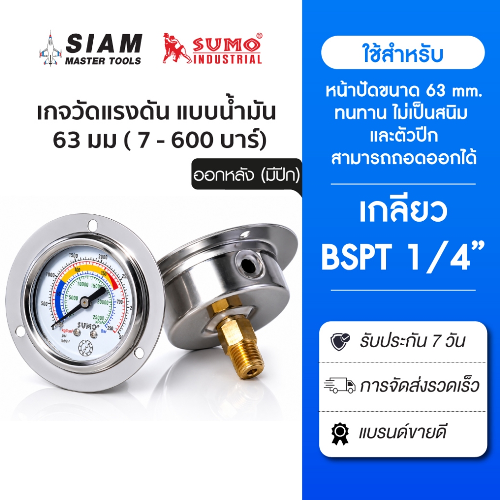 Sumo เกจวัดแรงดัน แบบน้ำมัน 63mm. 7-600 บาร์ เกลียว BSPT 1/4" (2หุน) ออกหลัง (มีปีก)