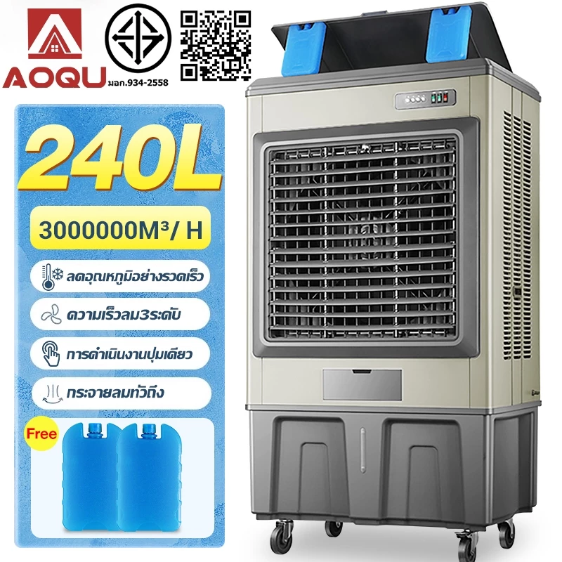 AOQU พัดลมไอเย็นอุตสาหกรรม 220L/240L 2ลมแรงพิเศษ❄️ครอบคลุม150-300㎡ ปรับ3ระดับ+จ่ายลม25เมตร เติมน้ำ3แบบ สำหรับโรงงาน/ห้าง
