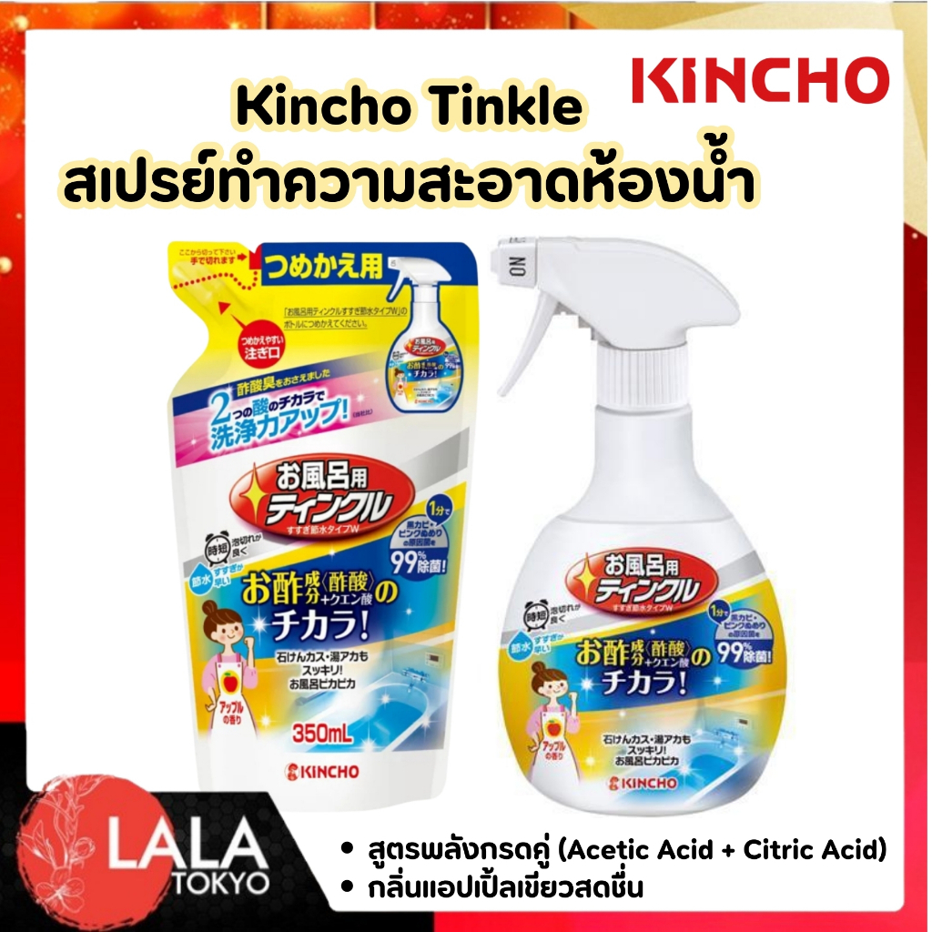 สเปรย์ทำความสะอาดห้องน้ำ Kincho Tinkle  สูตรน้ำส้มสายชู & กรดซิตริก กลิ่นแอปเปิ้ล