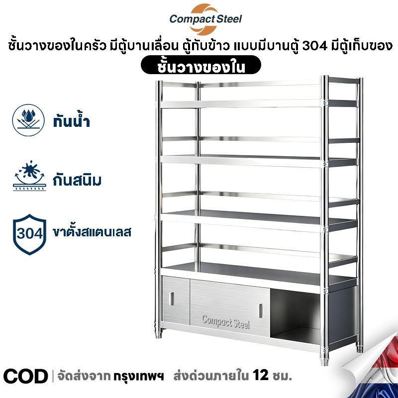 CompactSteel ชั้นวางของในครัว มีตู้บานเลื่อน ตู้กับข้าว แบบมีบานตู้ 304 มีตู้เก็บของ ขอบกั้นโดยรอบ รับน้ำหนักได้มาก