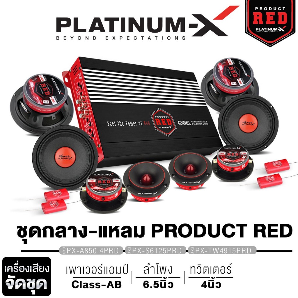 PLATINUM-X  จัดชุด  เพาเวอร์แอมป์ CLASS AB ปรีแอมป์ 7แบนด์ ลำโพงเสียงกลาง6.5นิ้ว ทวิตเตอร์จาน 4นิ้ว