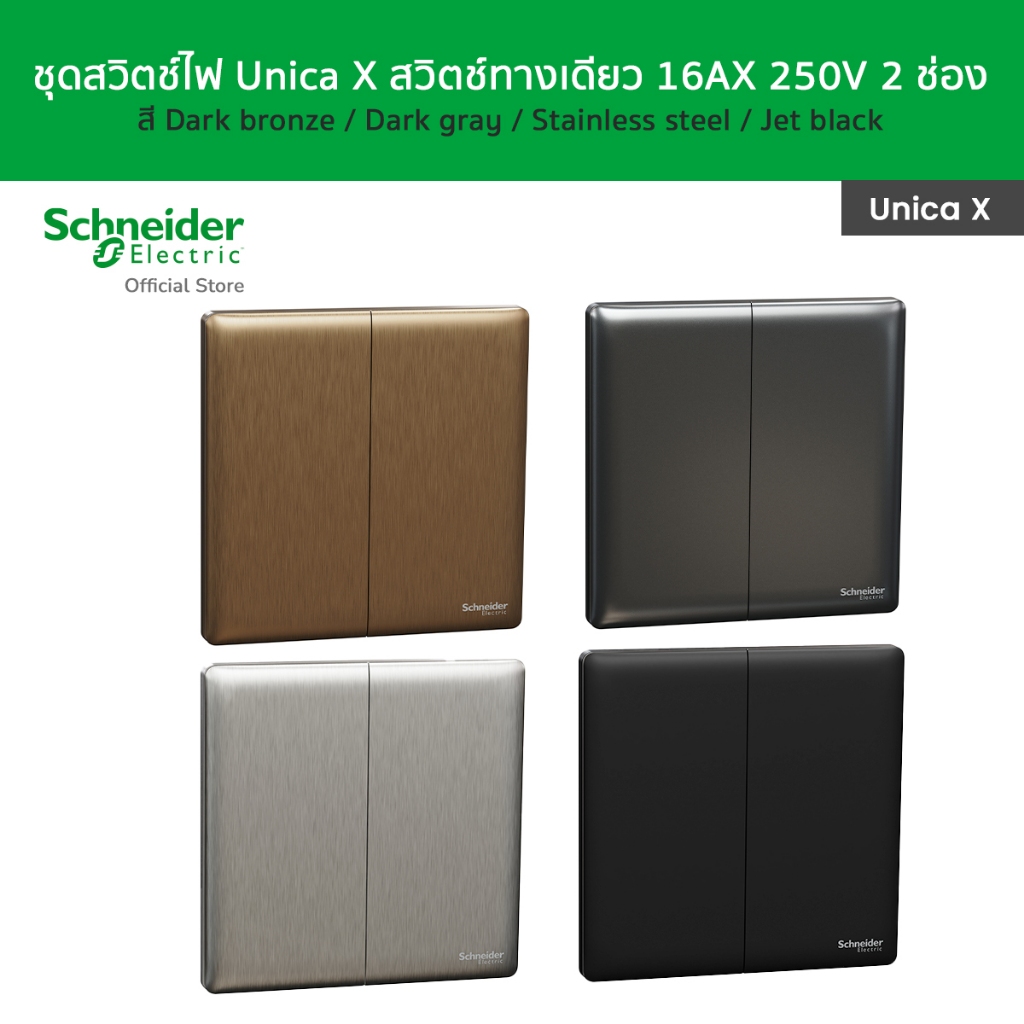 Schneider Electric สวิตช์ไฟ Unica X สวิตช์ทางเดียว 16AX 250V 2 ช่อง