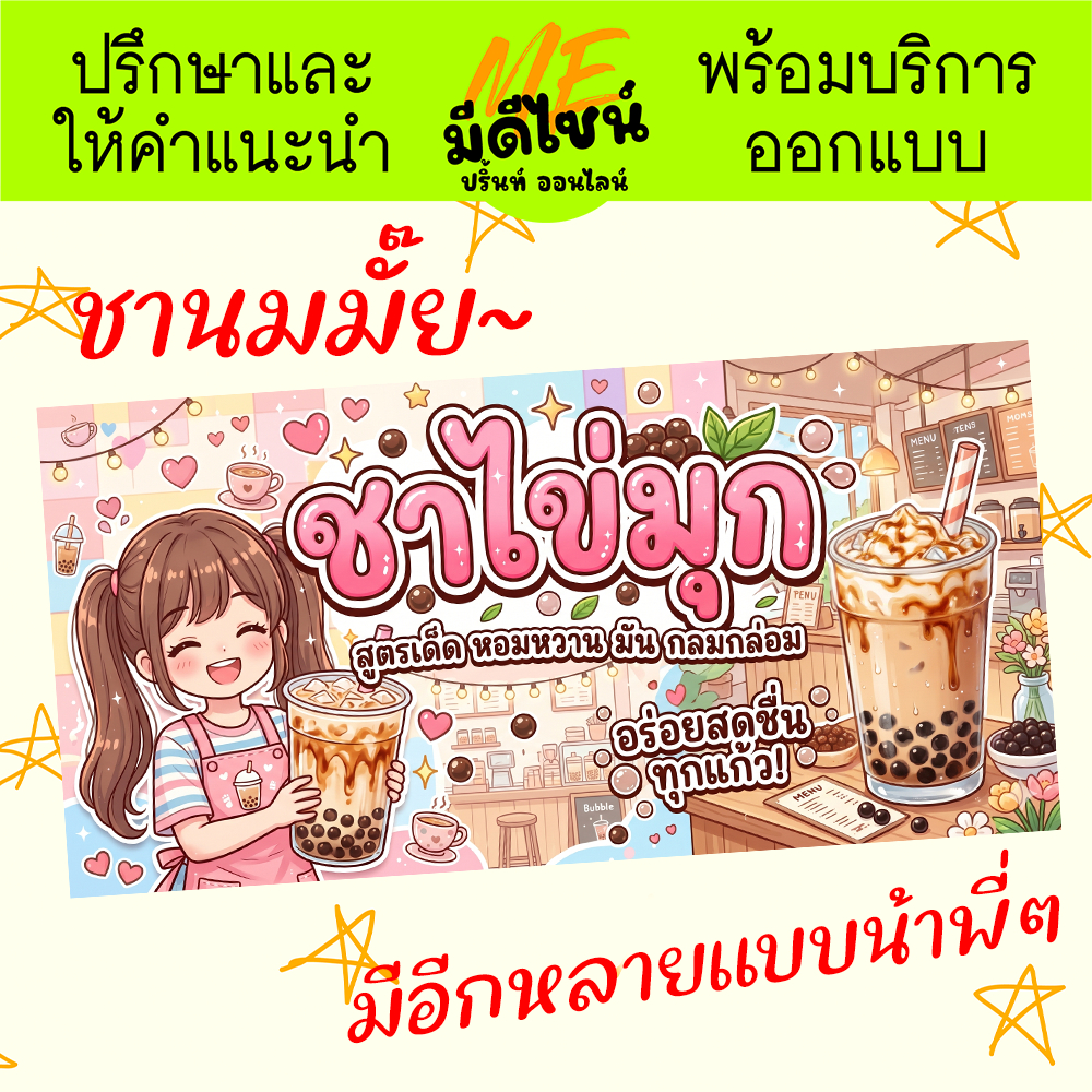 ป้ายไวนิล ชานมไข่มุก สำหรับร้านขายน้ำชานมไข่มุก สินค้าคุณภาพดี สีสด ทนแดด ทนฝน ฟรีบริการเจาะรูตาไก่ สินค้าพร้อมจัดส่ง