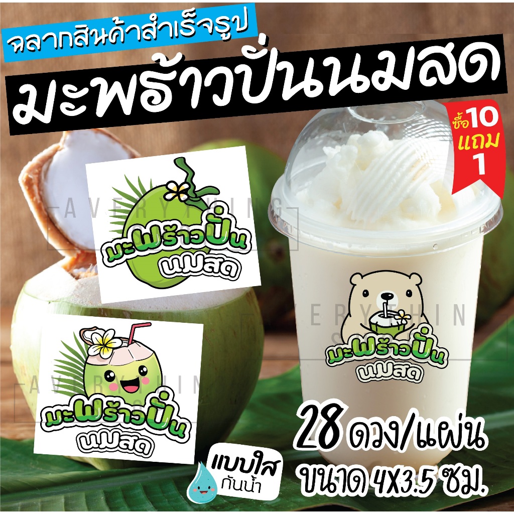 ฉลากสินค้าสำเร็จรูป มะพร้าวปั่นนมสด สติ๊กเกอร์ใส 💧 กันน้ำ 100% ขนาด 4 x 3.5 ซม.