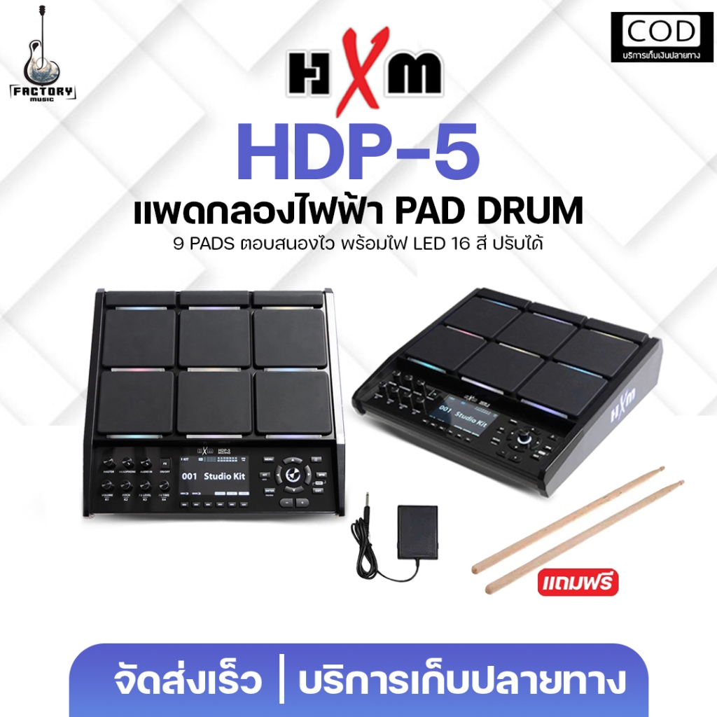 HXM HDP-5 กลองแพดไฟฟ้า | Electric Drumpad ไฟ RGB 16 สี ประกันศูนย์ มีเก็บปลายทาง