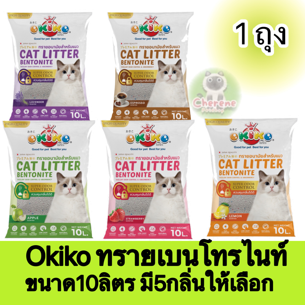 [1 ถุง] Okiko ทรายแมวเบนโทรไนท์ ขนาด10ลิตร 1ถุง มี5กลิ่น
