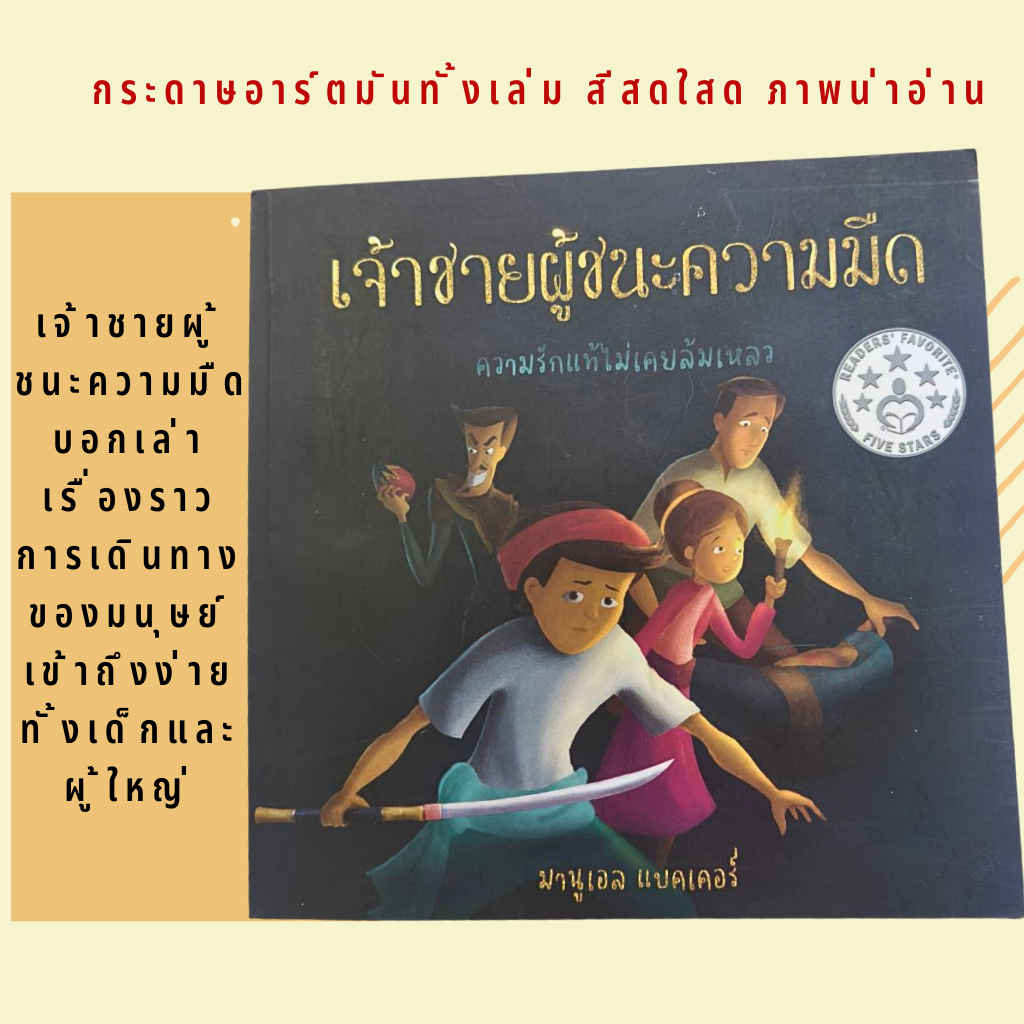 เจ้าชายผู้ชนะความมืด หนังสือเด็ก หนังสือเด็กคริสเตียน พระเยซู