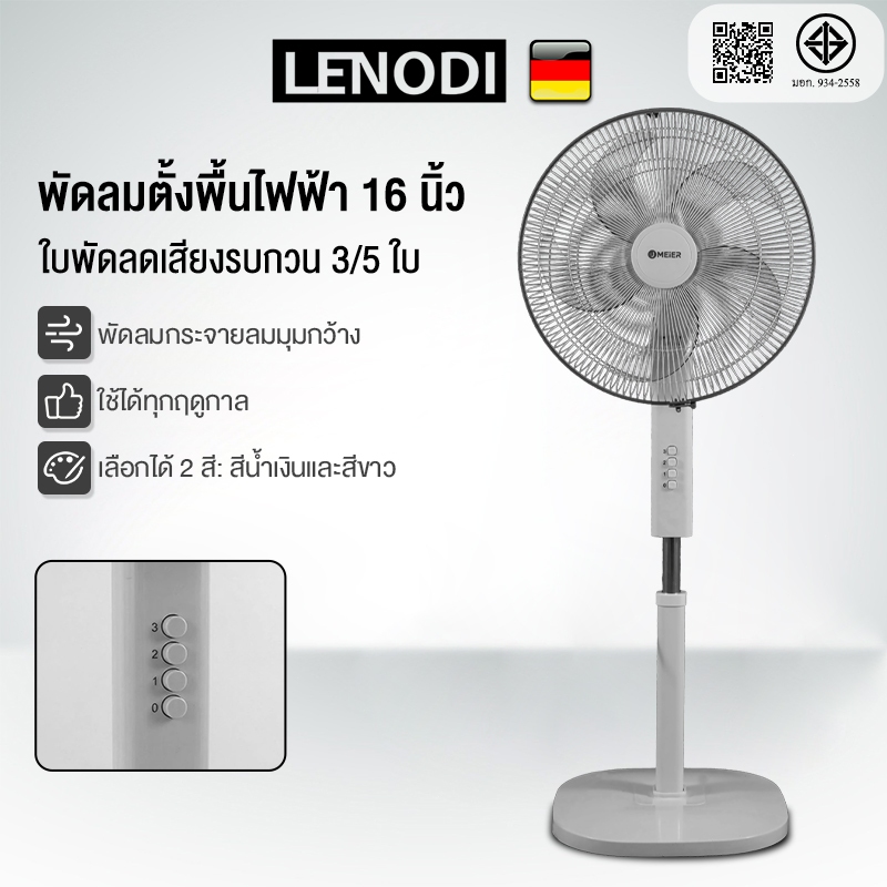 LENODI พัดลมตั้งพื้น 16 นิ้ว 3/5 ใบพัด ปรับแรงลม 3 ระดับ + ปรับความสูง 3 ระดับ 60W ประหยัดไฟ มอเตอร์เงียบ ทำงานเสียงต่ำ
