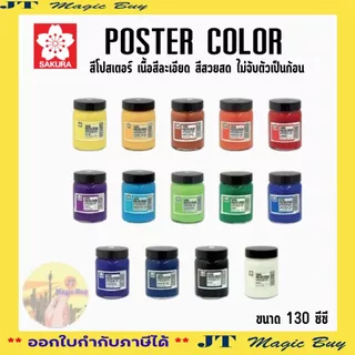 สีโปสเตอร์ ซากุระ ชนิดขวด 130 ซีซี SAKURA POSTER COLOR 130 CC. (บรรจุ 1 ขวด)