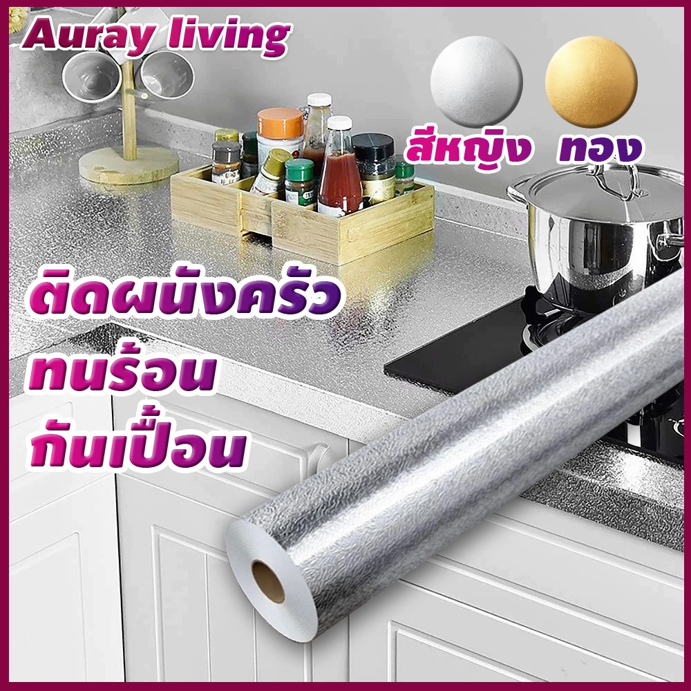 สติกเกอร์ฟอยล์อลูมิเนียม กันน้ำมันกระเด็น ใช้สำหรับติดผนังห้องครัว