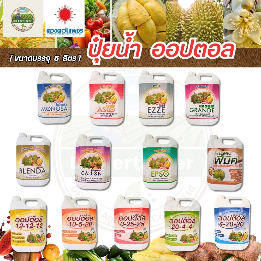 ปุ๋ยน้ำ ออปตอล (แกลลอน 5 ลิตร) ปุ๋ยทุเรียน อะมิโน คีเลต ธาตุรอง ธาตุเสริม 20-4-4 , 4-20-20 , 10-5-20