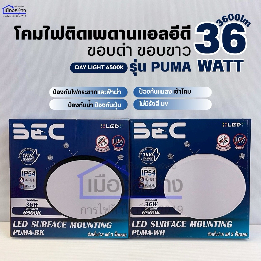 โคมไฟติดเพดาน รุ่น PUMA 36W 3600lm แสงขาว Daylight 6500K ขอบขาว / ขอบดำ BEC