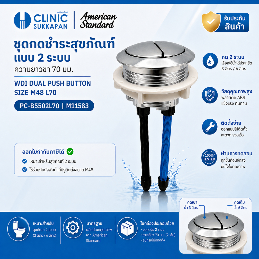 AMERICAN STANDARD   PC-B5502L70 |  M11583 ชุดกดชำระสุขภัณฑ์ แบบ 2 ระบบ ความยาวขา 70 มม.